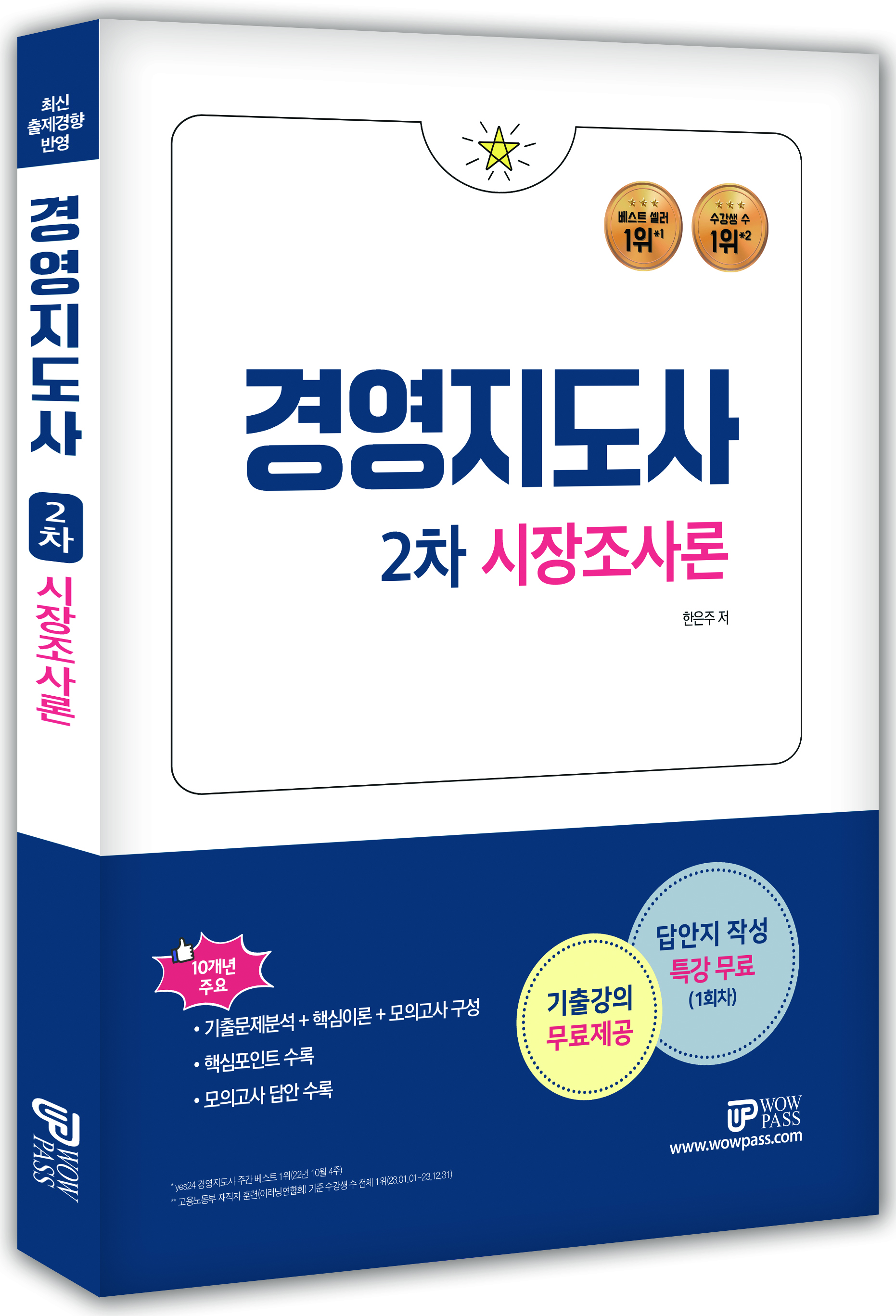 [2024] 경영지도사2차 [시장조사론]